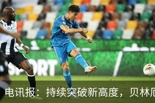 电讯报：持续突破新高度，贝林厄姆有望成为英格兰历史最佳