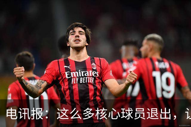 电讯报：这么多核心球员退出，让人怀疑和图赫尔和球员的关系