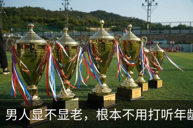 男人显不显老，根本不用打听年龄，盯紧这 8 个，一眼就能看个明白