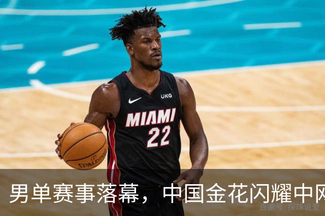 男单赛事落幕，中国金花闪耀中网剩余赛程