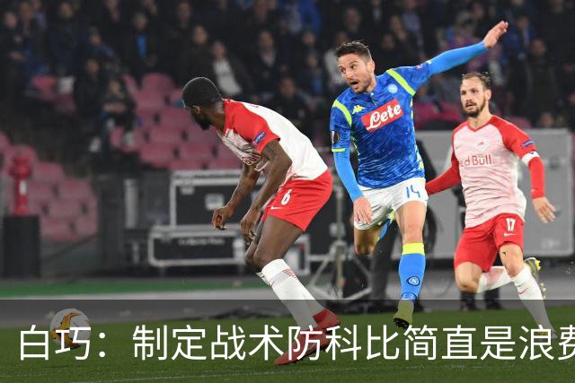 白巧：制定战术防科比简直是浪费时间 他太聪明总能找到破解办法