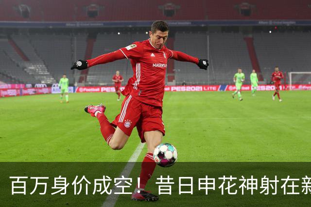 百万身价成空！昔日申花神射在新东家坐穿板凳，前中乙金靴踢苏超