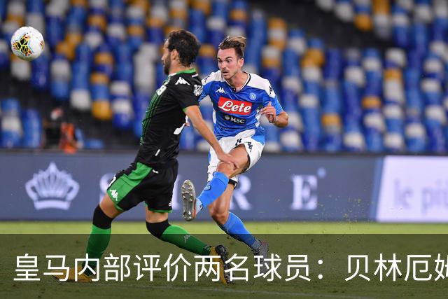 皇马内部评价两名球员：贝林厄姆和科纳特因纪律与生活方式获认可