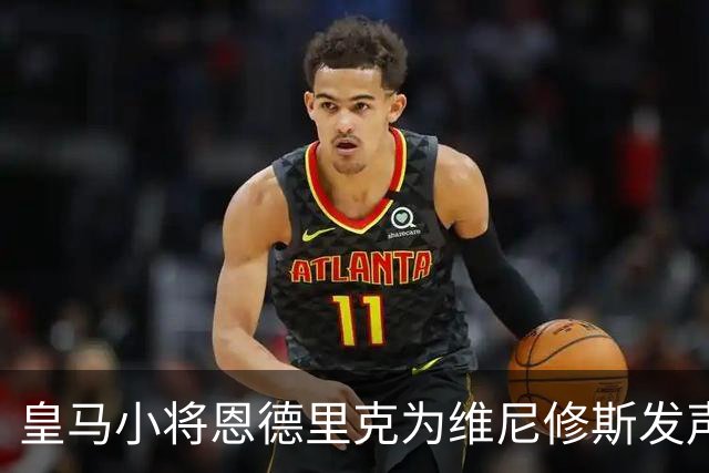 皇马小将恩德里克为维尼修斯发声，为其 4 场禁赛鸣不平：太离谱了！