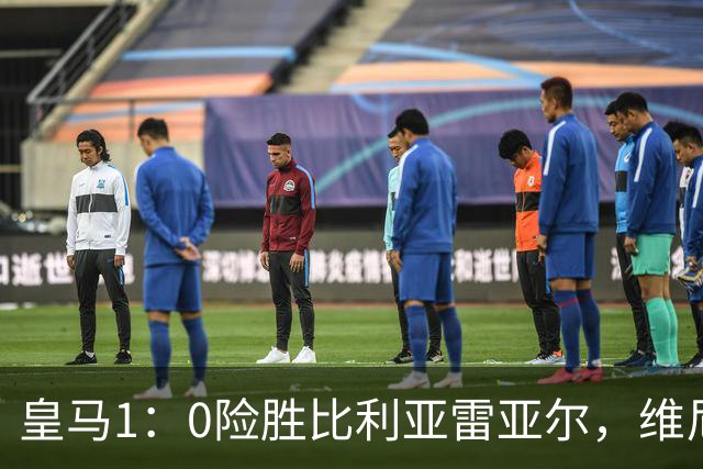 皇马1：0险胜比利亚雷亚尔，维尼修斯因拉扯头发被罚下；皇马球迷对姆巴佩态度，两极分化！