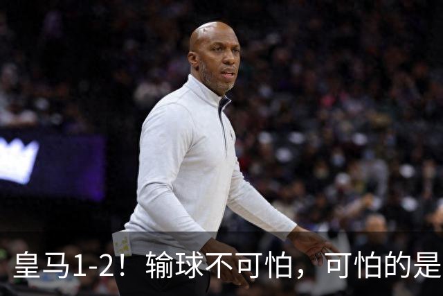 皇马1-2！输球不可怕，可怕的是赛后穆帅这番话，裁判水平不行！