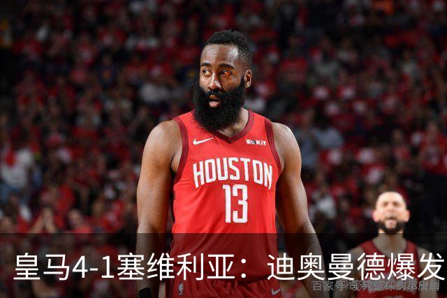 皇马4-1塞维利亚：迪奥曼德爆发冲击维尼位置