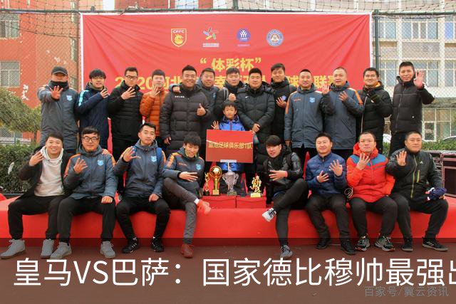 皇马VS巴萨：国家德比穆帅最强出击，法国双星坐镇，贝林领衔姆巴佩冲锋