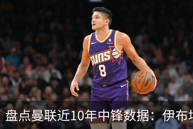 盘点曼联近10年中锋数据：伊布场均0.55球最高效C罗第2 韦霍斯特垫底