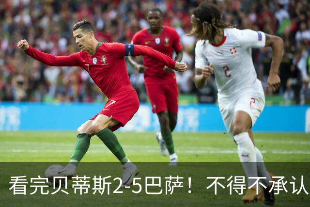 看完贝蒂斯2-5巴萨！不得不承认的5个事实，西甲裁判太偏巴萨！