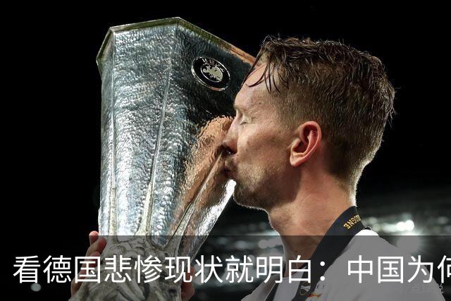 看德国悲惨现状就明白：中国为何坚决打击性交易，原因不言自明