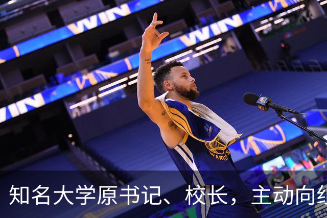 知名大学原书记、校长，主动向组织交代问题，被查！2026年10月10日，他仍以该校“党委书记”身份出席公开活动