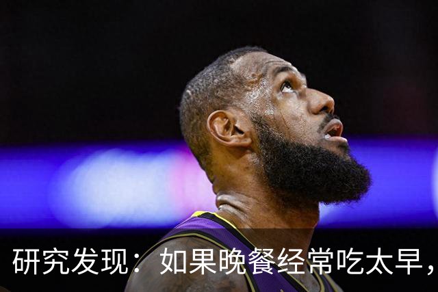 研究发现：如果晚餐经常吃太早，不超半年，胰腺会迎来5种改变