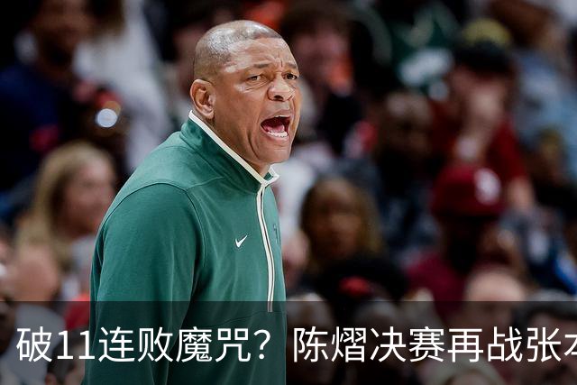 破11连败魔咒？陈熠决赛再战张本美和压力巨大 成王牌最重要一步