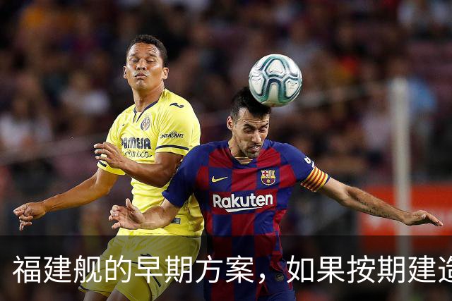 福建舰的早期方案，如果按期建造，解放军海军，有多大改变？