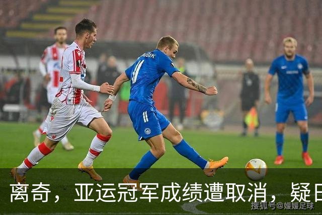 离奇，亚运冠军成绩遭取消，疑日本选手举报，中国选手递补奖牌