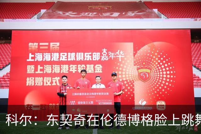 科尔：东契奇在伦德博格脸上跳舞，也该吃技犯