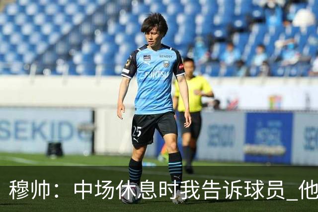 穆帅：中场休息时我告诉球员 他们的表现让我感到羞耻