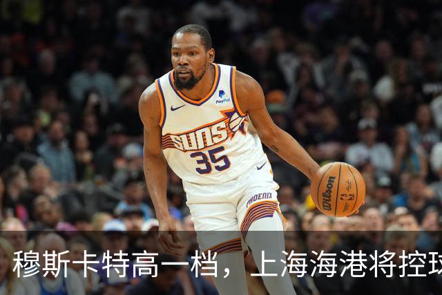 穆斯卡特高一档，上海海港将控球和无球穿插全拉满