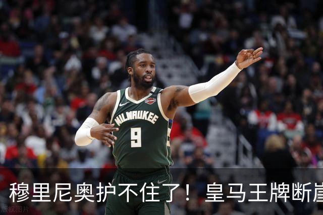 穆里尼奥护不住了！皇马王牌断崖下滑！伯纳乌底线被击穿