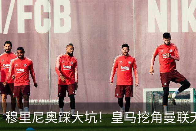 穆里尼奥踩大坑！皇马挖角曼联天才！或将彻底引爆更衣室