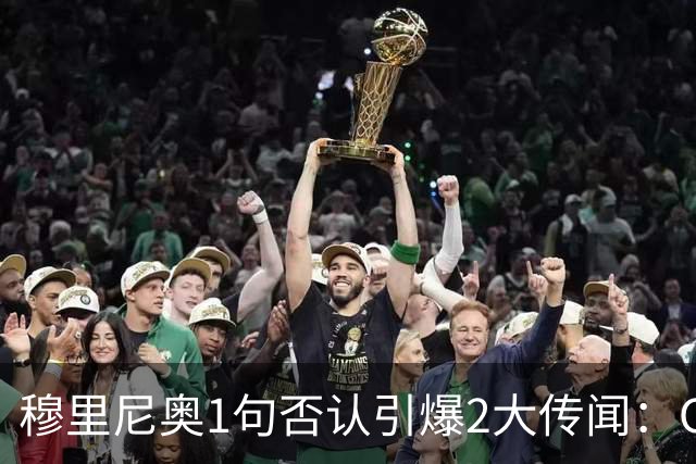 穆里尼奥1句否认引爆2大传闻：C罗与葡萄牙足协，他真没说过？