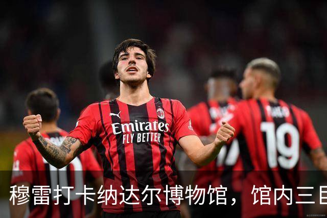穆雷打卡纳达尔博物馆，馆内三巨头展厅，纳达尔自认不妥