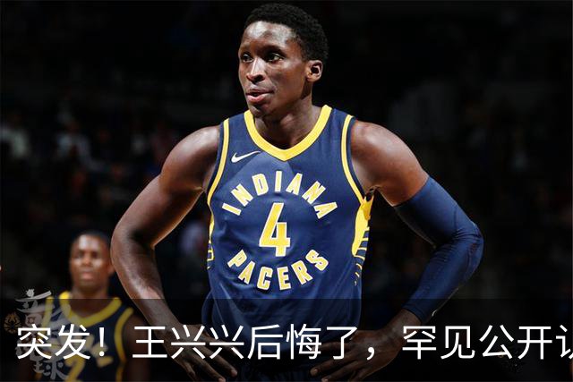 突发！王兴兴后悔了，罕见公开认错!