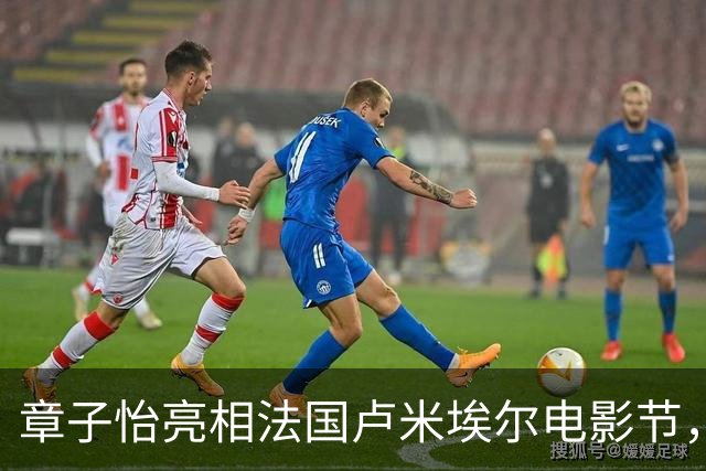 章子怡亮相法国卢米埃尔电影节，主席台上公开调侃特朗普