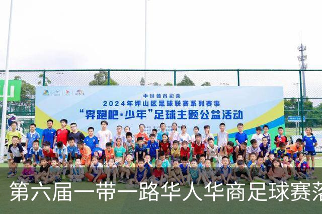 第六届一带一路华人华商足球赛落户迪拜 联络处挂牌