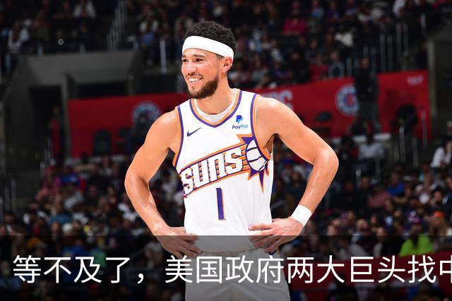 等不及了，美国政府两大巨头找中国谈