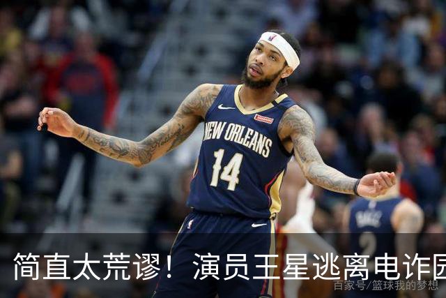 简直太荒谬！演员王星逃离电诈园区一年半后，仍在替骗子还网贷