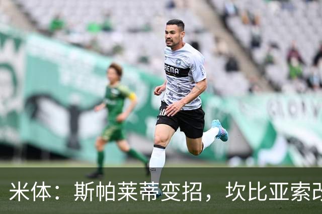 米体：斯帕莱蒂变招，坎比亚索改踢中场
