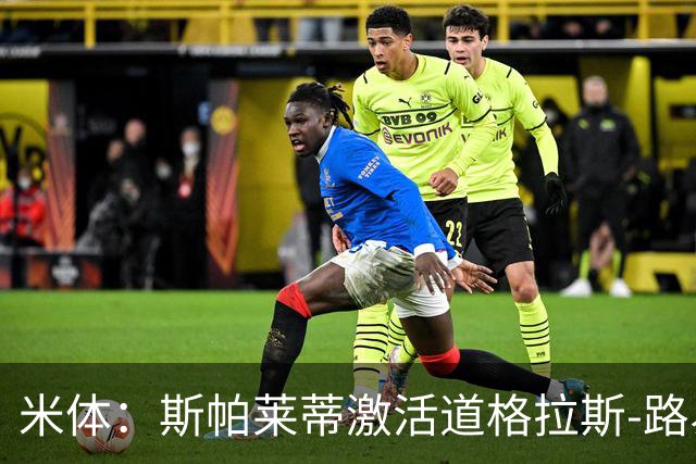 米体：斯帕莱蒂激活道格拉斯-路易斯，库普梅纳斯回暖