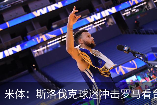 米体：斯洛伐克球迷冲击罗马看台，与警方激烈冲突