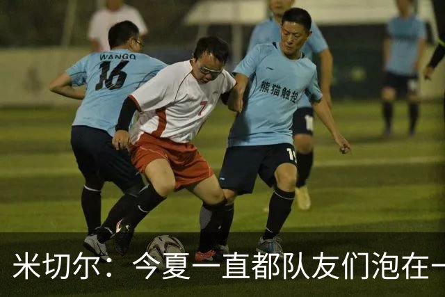 米切尔：今夏一直都队友们泡在一起 培养默契与战术同等重要