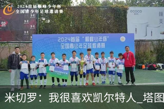 米切罗：我很喜欢凯尔特人 塔图姆&怀特能从我的掩护中得到机会