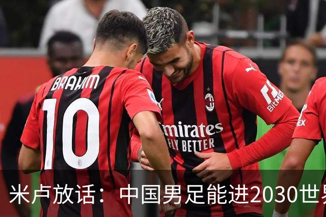 米卢放话：中国男足能进2030世界杯，带国足出线我至今记忆犹新！