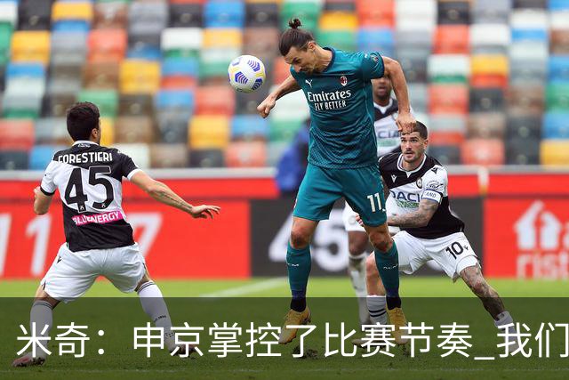 米奇：申京掌控了比赛节奏 我们本可以更早地采取应对措施