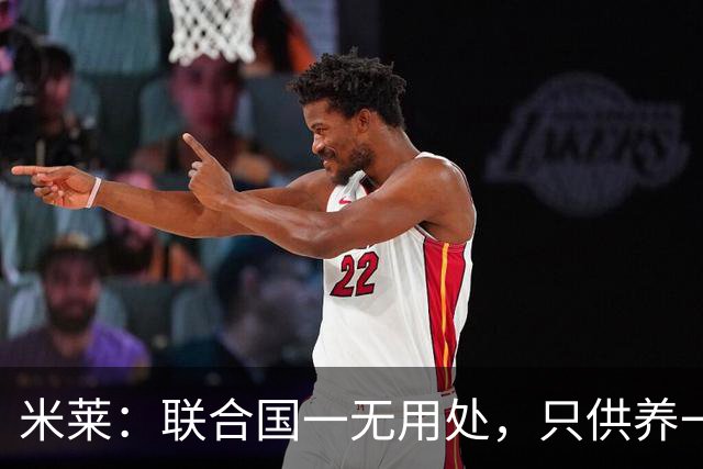 米莱：联合国一无用处，只供养一群自以为是的寄生虫