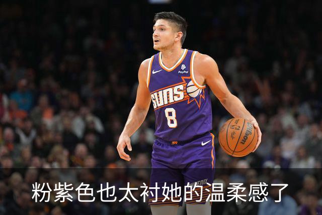 粉紫色也太衬她的温柔感了