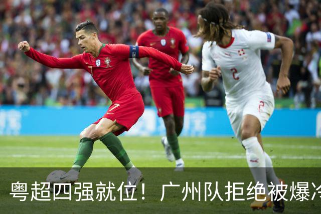 粤超四强就位！广州队拒绝被爆冷，力压茂名队晋级