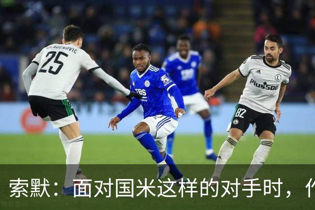 索默：面对国米这样的对手时，作为门将会很忙