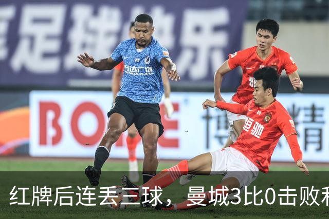红牌后连丢三球，曼城3比0击败利物浦