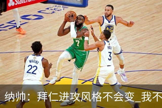 纳帅：拜仁进攻风格不会变 我不回应球评家的意见