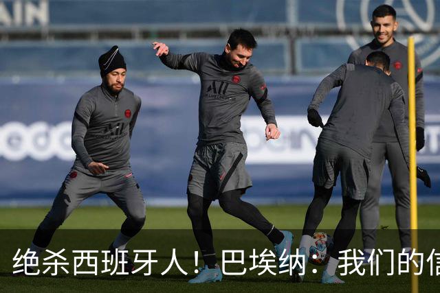 绝杀西班牙人！巴埃纳：我们的信念就是坚持到最后，胜利属于全队