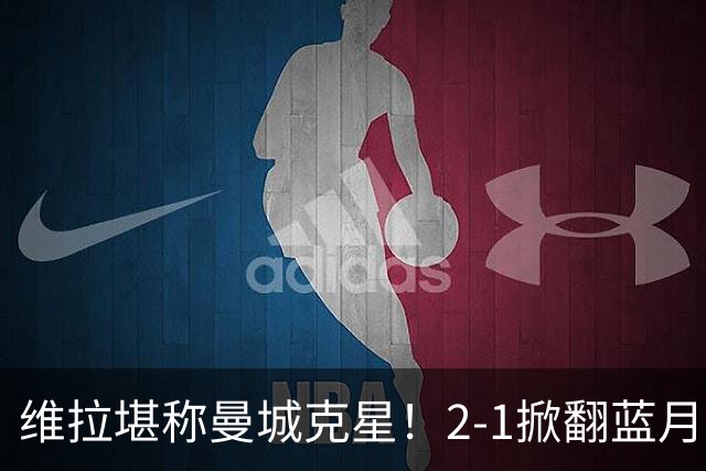 维拉堪称曼城克星！2-1掀翻蓝月亮终结7连胜，帮了阿森纳一把！