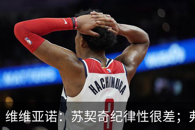 维维亚诺：苏契奇纪律性很差；弗拉泰西和国米几乎不搭