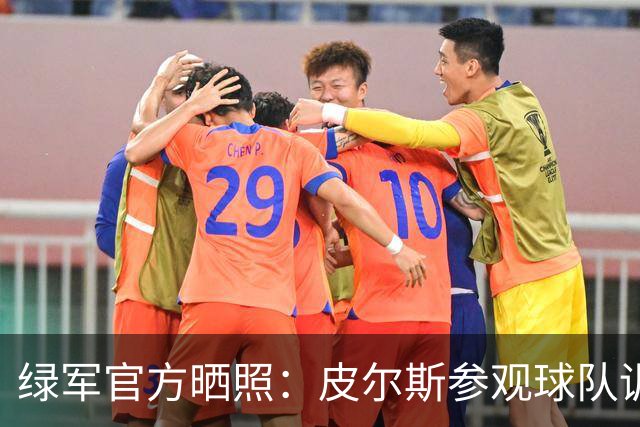 绿军官方晒照：皮尔斯参观球队训练 与马祖拉、卡塞尔交流