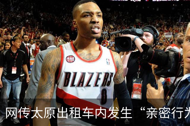 网传太原出租车内发生“亲密行为” 律师：若乘客处于无意识状态司机或涉嫌违法